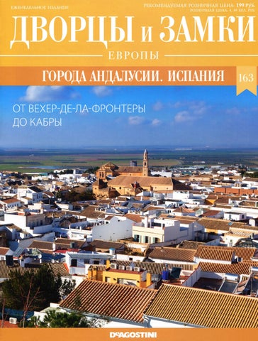 Дворцы и замки Европы. Города Андалусии. Испания, Выпуск 163 2022 - Читать журналы и газеты онлайн бесплатно без регистрации | Печатные периодические издания на bookjurn.ru