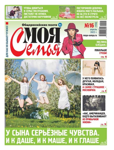 Моя Семья №16, апрель 2022 - Читать журналы и газеты онлайн бесплатно без регистрации | Печатные периодические издания на bookjurn.ru