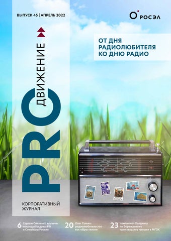 PROдвижение №45, апрель 2022 - Читать журналы и газеты онлайн бесплатно без регистрации | Печатные периодические издания на bookjurn.ru