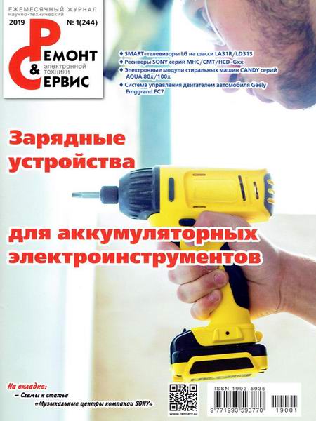 Ремонт и сервис №1, январь 2019 - Читать журналы и газеты онлайн бесплатно без регистрации | Печатные периодические издания на bookjurn.ru