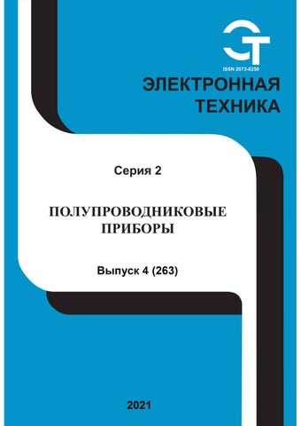Электронная техника №4, 2021 - Читать журналы и газеты онлайн бесплатно без регистрации | Печатные периодические издания на bookjurn.ru