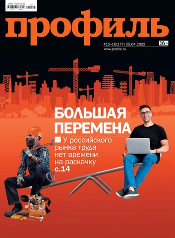 Профиль №15-16, 2022 - Читать журналы и газеты онлайн бесплатно без регистрации | Печатные периодические издания на bookjurn.ru