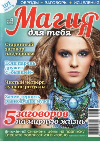 Магия для тебя №4, 2022 - Читать журналы и газеты онлайн бесплатно без регистрации | Печатные периодические издания на bookjurn.ru