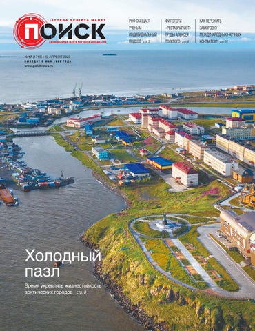 Поиск №17, Апрель 2022 - Читать журналы и газеты онлайн бесплатно без регистрации | Печатные периодические издания на bookjurn.ru