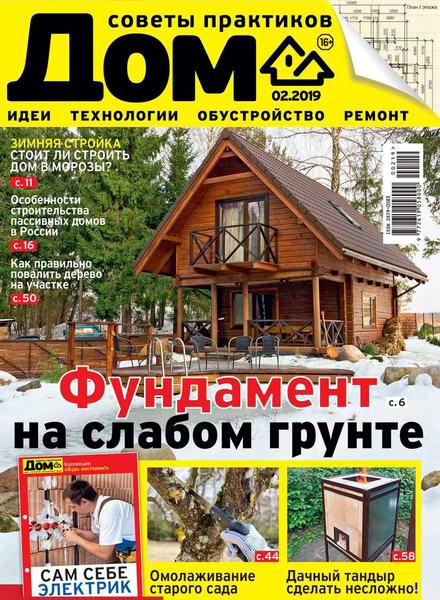Дом №2, февраль 2019 - Читать журналы и газеты онлайн бесплатно без регистрации | Печатные периодические издания на bookjurn.ru
