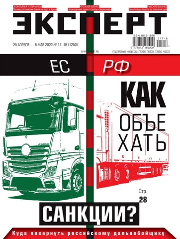 Эксперт №17-18, Апрель-Май 2022 - Читать журналы и газеты онлайн бесплатно без регистрации | Печатные периодические издания на bookjurn.ru