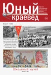 Юный краевед №3-4, 2022 - Читать журналы и газеты онлайн бесплатно без регистрации | Печатные периодические издания на bookjurn.ru