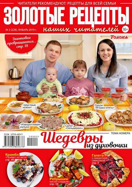 Золотые рецепты наших читателей №2, январь 2019 - Читать журналы и газеты онлайн бесплатно без регистрации | Печатные периодические издания на bookjurn.ru