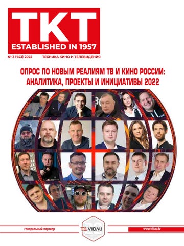 Техника кино и телевидения №3, 2022 - Читать журналы и газеты онлайн бесплатно без регистрации | Печатные периодические издания на bookjurn.ru