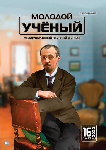 Молодой учёный №16, 2022 - Читать журналы и газеты онлайн бесплатно без регистрации | Печатные периодические издания на bookjurn.ru