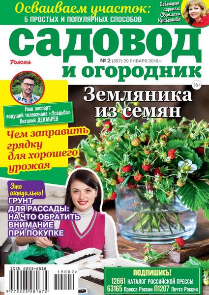 Садовод и огородник №2, январь 2019 - Читать журналы и газеты онлайн бесплатно без регистрации | Печатные периодические издания на bookjurn.ru