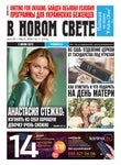 В новом свете №17, Апрель-Май 2022 - Читать журналы и газеты онлайн бесплатно без регистрации | Печатные периодические издания на bookjurn.ru
