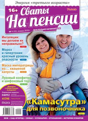 Сваты. На пенсии №1, январь 2019 - Читать журналы и газеты онлайн бесплатно без регистрации | Печатные периодические издания на bookjurn.ru