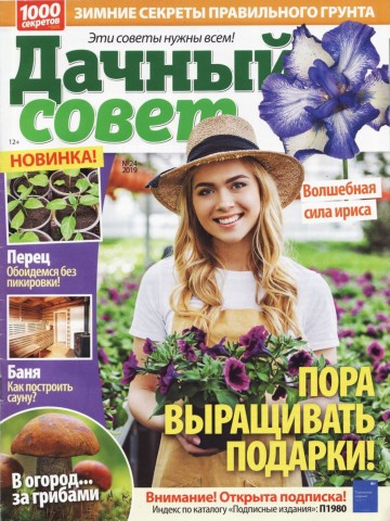 Дачный совет №24, декабрь 2019 - Читать журналы и газеты онлайн бесплатно без регистрации | Печатные периодические издания на bookjurn.ru