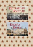 España y Rusia. Diplomacia y diálogo de culturas - Читать журналы и газеты онлайн бесплатно без регистрации | Печатные периодические издания на bookjurn.ru