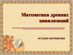 Математика древних цивилизаций - Читать журналы и газеты онлайн бесплатно без регистрации | Печатные периодические издания на bookjurn.ru