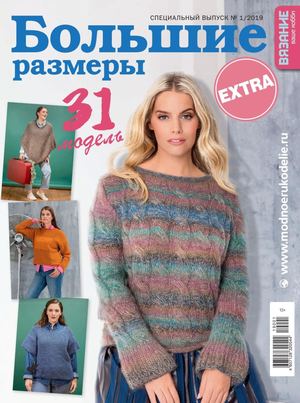 Вязание ваше хобби. Спецвыпуск Extra №1, январь 2019 - Читать журналы и газеты онлайн бесплатно без регистрации | Печатные периодические издания на bookjurn.ru