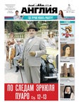 Англия №17 (805) 05/05/2022 - Читать журналы и газеты онлайн бесплатно без регистрации | Печатные периодические издания на bookjurn.ru