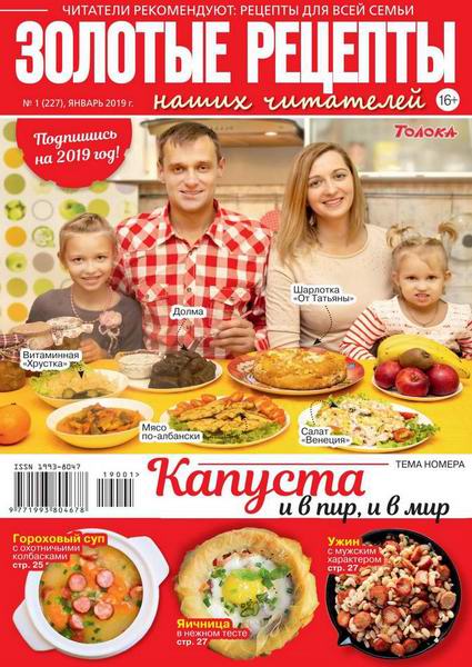 Золотые рецепты наших читателей №1, январь 2019 - Читать журналы и газеты онлайн бесплатно без регистрации | Печатные периодические издания на bookjurn.ru