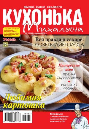 Кухонька Михалыча №1, январь 2019 - Читать журналы и газеты онлайн бесплатно без регистрации | Печатные периодические издания на bookjurn.ru