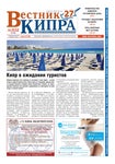 «Вестник Кипра» №1151, май 2022 - Читать журналы и газеты онлайн бесплатно без регистрации | Печатные периодические издания на bookjurn.ru