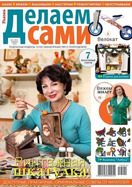 Делаем сами №1, январь 2019 - Читать журналы и газеты онлайн бесплатно без регистрации | Печатные периодические издания на bookjurn.ru