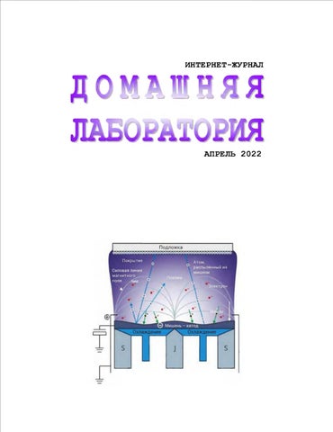 Домашняя лаборатория №4, Апрель 2022 - Читать журналы и газеты онлайн бесплатно без регистрации | Печатные периодические издания на bookjurn.ru