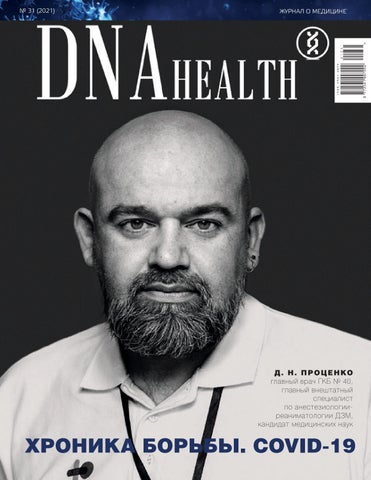 dna_health_312021 - Читать журналы и газеты онлайн бесплатно без регистрации | Печатные периодические издания на bookjurn.ru