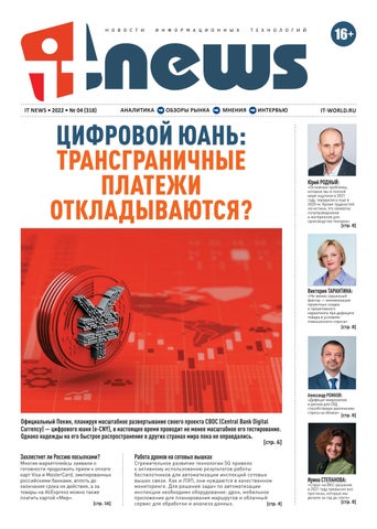 itnews_042022 - Читать журналы и газеты онлайн бесплатно без регистрации | Печатные периодические издания на bookjurn.ru