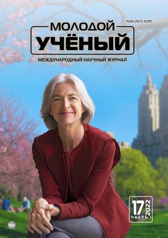 Молодой учёный №17, 2022 - Читать журналы и газеты онлайн бесплатно без регистрации | Печатные периодические издания на bookjurn.ru