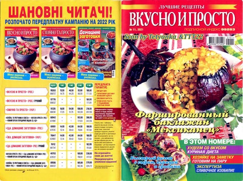 vkusnoiprosto_112021 - Читать журналы и газеты онлайн бесплатно без регистрации | Печатные периодические издания на bookjurn.ru