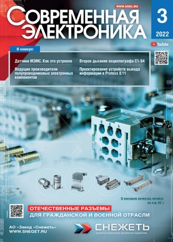 sovrelektr_032022 - Читать журналы и газеты онлайн бесплатно без регистрации | Печатные периодические издания на bookjurn.ru