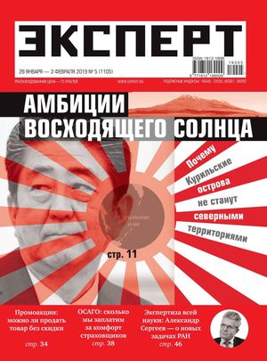Эксперт №5, январь - февраль 2019 - Читать журналы и газеты онлайн бесплатно без регистрации | Печатные периодические издания на bookjurn.ru