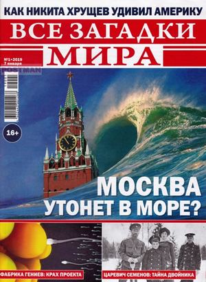 Все загадки мира №1, январь 2019 - Читать журналы и газеты онлайн бесплатно без регистрации | Печатные периодические издания на bookjurn.ru
