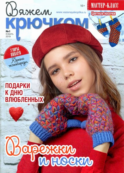 Вяжем крючком №1, январь 2019 - Читать журналы и газеты онлайн бесплатно без регистрации | Печатные периодические издания на bookjurn.ru