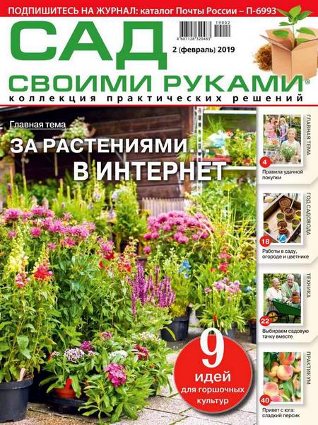 Сад своими руками №2, февраль 2019 - Читать журналы и газеты онлайн бесплатно без регистрации | Печатные периодические издания на bookjurn.ru