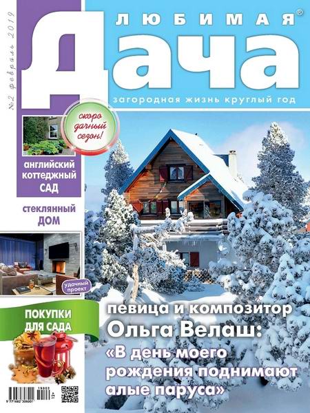 Любимая дача №2, февраль 2019 - Читать журналы и газеты онлайн бесплатно без регистрации | Печатные периодические издания на bookjurn.ru