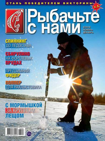 Рыбачьте с нами №6, ноябрь - декабрь 2018 - Читать журналы и газеты онлайн бесплатно без регистрации | Печатные периодические издания на bookjurn.ru