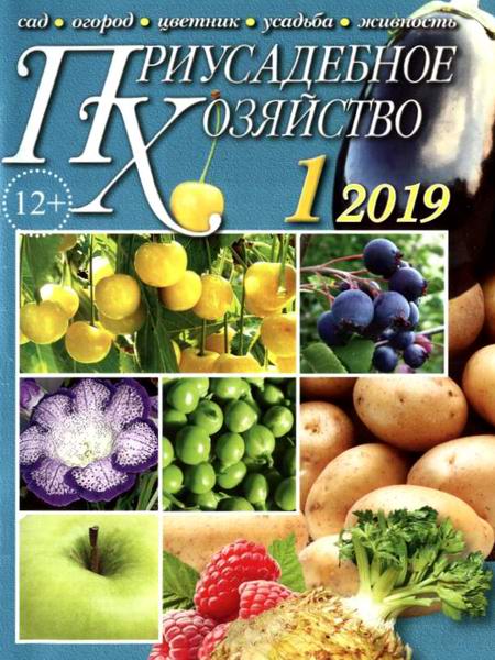 Приусадебное хозяйство №1, январь 2019 - Читать журналы и газеты онлайн бесплатно без регистрации | Печатные периодические издания на bookjurn.ru