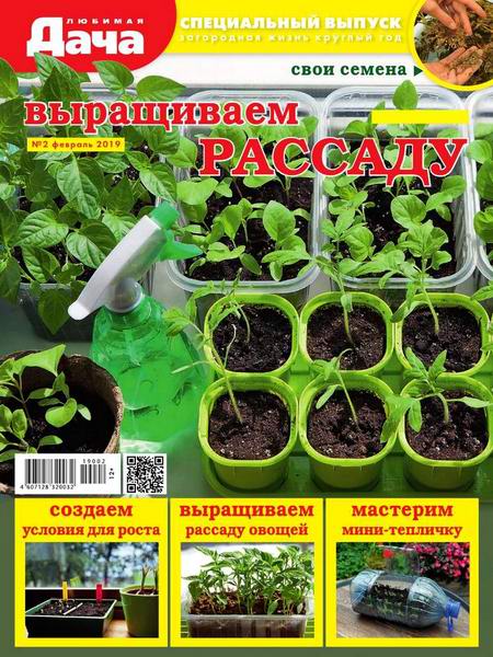 Любимая дача. Спецвыпуск №2, февраль 2019 - Читать журналы и газеты онлайн бесплатно без регистрации | Печатные периодические издания на bookjurn.ru
