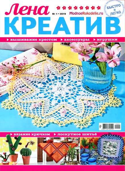 Лена креатив №1, январь 2019 - Читать журналы и газеты онлайн бесплатно без регистрации | Печатные периодические издания на bookjurn.ru