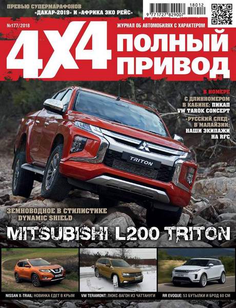 Полный привод 4x4 №12, декабрь 2018 - Читать журналы и газеты онлайн бесплатно без регистрации | Печатные периодические издания на bookjurn.ru
