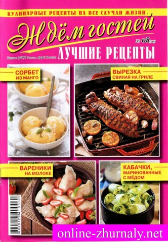 Ждем гостей №8, август 2019 - Читать журналы и газеты онлайн бесплатно без регистрации | Печатные периодические издания на bookjurn.ru