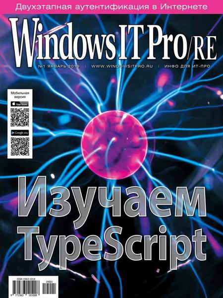 Windows IT Pro/RE №1, январь 2019 - Читать журналы и газеты онлайн бесплатно без регистрации | Печатные периодические издания на bookjurn.ru