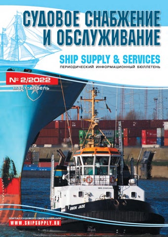 Судовое снабжение и обслуживание №2, Март - Апрель 2022 - Читать журналы и газеты онлайн бесплатно без регистрации | Печатные периодические издания на bookjurn.ru