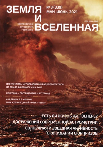 Земля и Вселенная №3, Май - Июнь 2021 - Читать журналы и газеты онлайн бесплатно без регистрации | Печатные периодические издания на bookjurn.ru