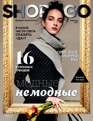 Shop & Go, февраль 2019 - Читать журналы и газеты онлайн бесплатно без регистрации | Печатные периодические издания на bookjurn.ru
