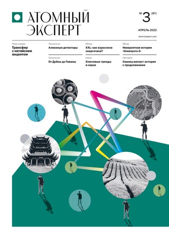atomexp_032022 - Читать журналы и газеты онлайн бесплатно без регистрации | Печатные периодические издания на bookjurn.ru