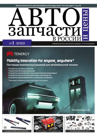 Автозапчасти №1, 2022 - Читать журналы и газеты онлайн бесплатно без регистрации | Печатные периодические издания на bookjurn.ru