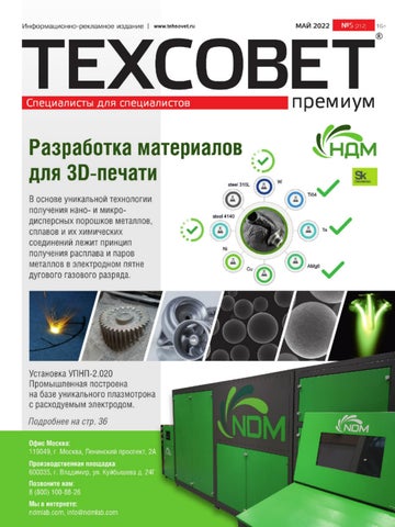 ТехСовет №5, Май 2022 - Читать журналы и газеты онлайн бесплатно без регистрации | Печатные периодические издания на bookjurn.ru